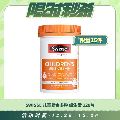 【12.26每日限时秒杀】SWISSE 儿童复合多种维生素 120片